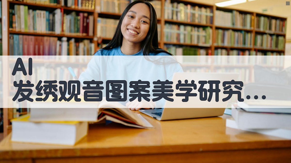 AI 发绣观音图案美学研究助手